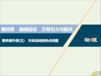 高考物理一輪復(fù)習(xí)第四章曲線運(yùn)動(dòng)萬有引力與航天素養(yǎng)提升課五天體運(yùn)動(dòng)的熱點(diǎn)問題課件