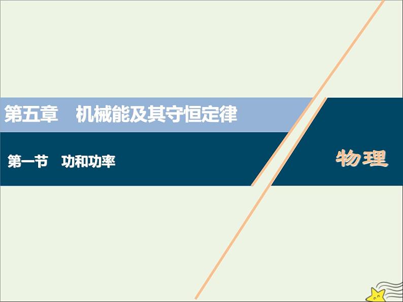 高考物理一轮复习第五章机械能及其守恒定律第一节功和功率课件01