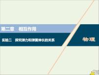 高考物理一轮复习第二章相互作用实验二探究弹力和弹簧伸长的关系课件