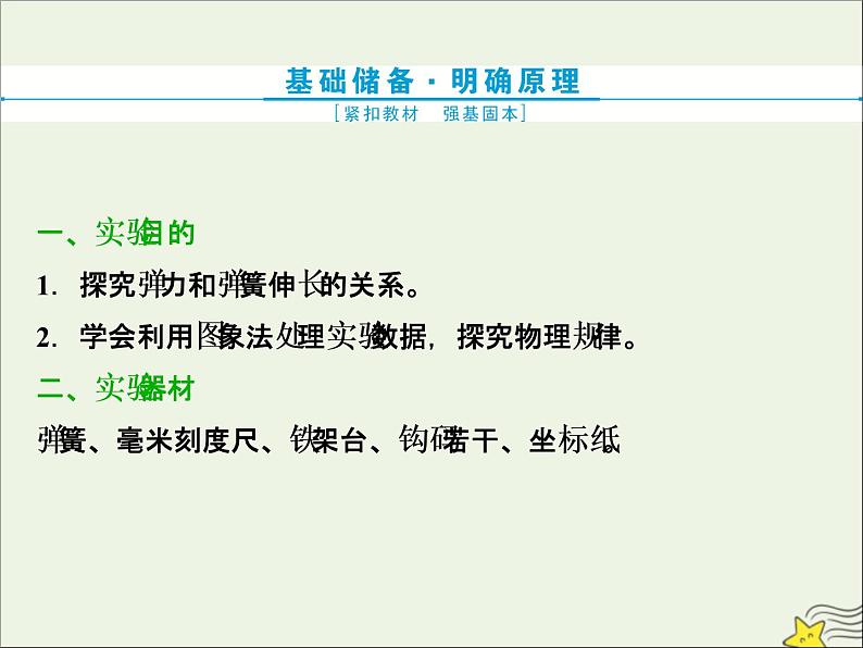 高考物理一轮复习第二章相互作用实验二探究弹力和弹簧伸长的关系课件02
