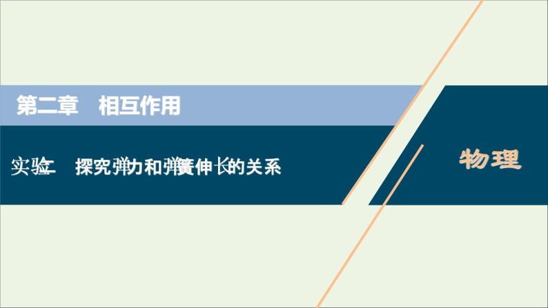 高考物理一轮复习第二章相互作用实验二探究弹力和弹簧伸长的关系课件01