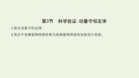 高中物理鲁科版 (2019)选择性必修 第一册第3节 科学验证:动量守恒定律多媒体教学课件ppt