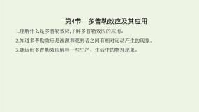 高中物理鲁科版 (2019)选择性必修 第一册第4节 多普勒效应及其应用图文ppt课件