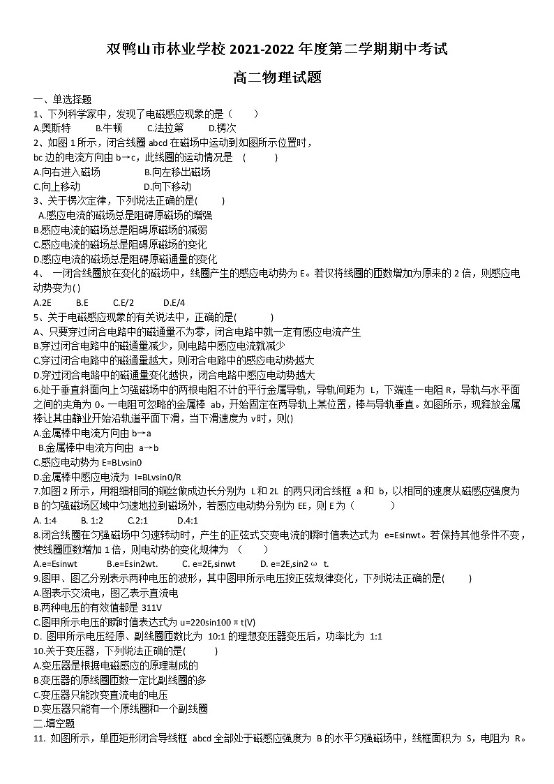 黑龙江省双鸭山市林业学校2021-2022学年高二下学期期中考试物理试题(无答案)第1页