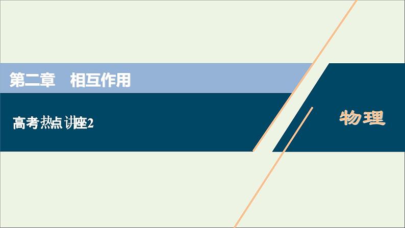 浙江专用高考物理一轮复习第二章相互作用高考热点讲座2课件第1页