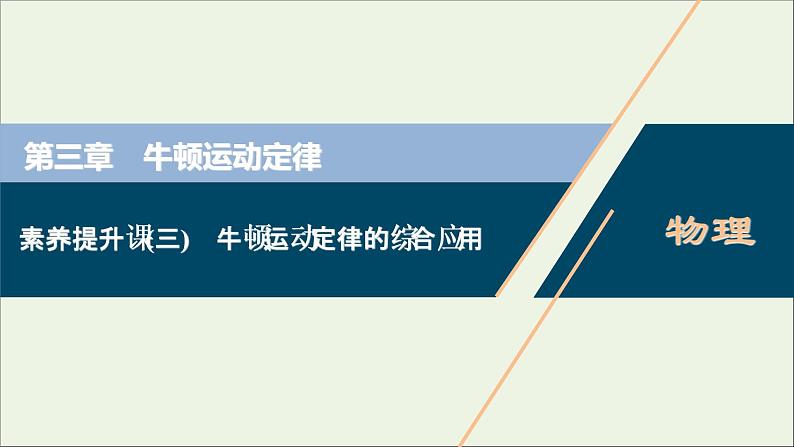 浙江专用高考物理一轮复习第三章牛顿运动定律素养提升课三牛顿运动定律的综合应用课件第1页