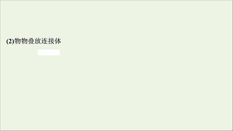 浙江专用高考物理一轮复习第三章牛顿运动定律素养提升课三牛顿运动定律的综合应用课件第4页