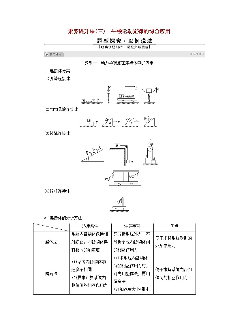 浙江专用高考物理一轮复习第三章牛顿运动定律素养提升课三牛顿运动定律的综合应用学案第1页