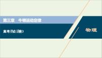 浙江专用高考物理一轮复习第三章牛顿运动定律高考热点讲座3课件+学案