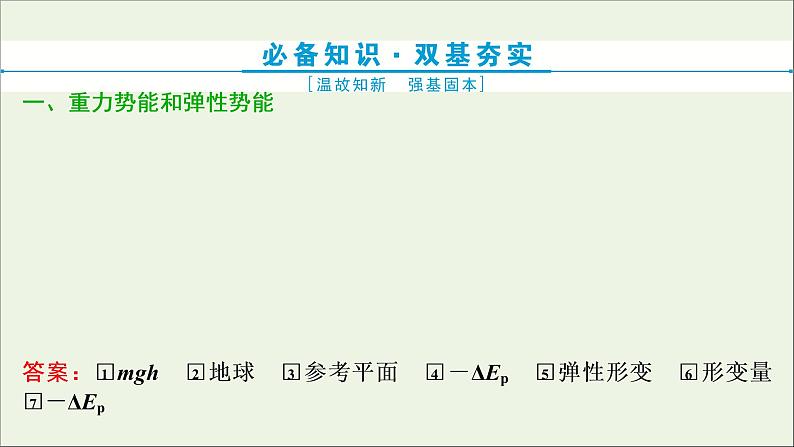 浙江专用高考物理一轮复习第五章机械能及其守恒定律第三节机械能守恒定律课件+学案03