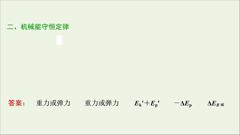 浙江专用高考物理一轮复习第五章机械能及其守恒定律第三节机械能守恒定律课件+学案07