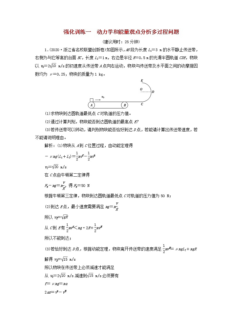 浙江专用高考物理一轮复习第五章机械能及其守恒定律强化训练一动力学和能量观点分析多过程问题学案第1页