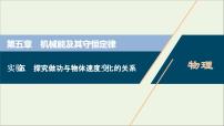 浙江专用高考物理一轮复习第五章机械能及其守恒定律实验五探究做功与物体速度变化的关系课件+学案