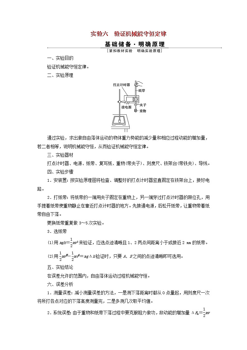 浙江专用高考物理一轮复习第五章机械能及其守恒定律实验六验证机械能守恒定律学案第1页