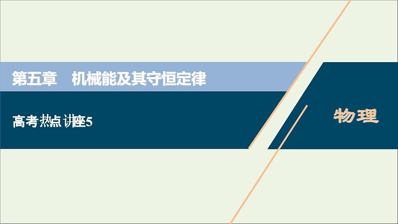 浙江专用高考物理一轮复习第五章机械能及其守恒定律高考热点讲座5课件第1页
