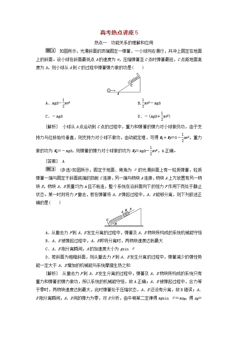 浙江专用高考物理一轮复习第五章机械能及其守恒定律高考热点讲座5学案第1页