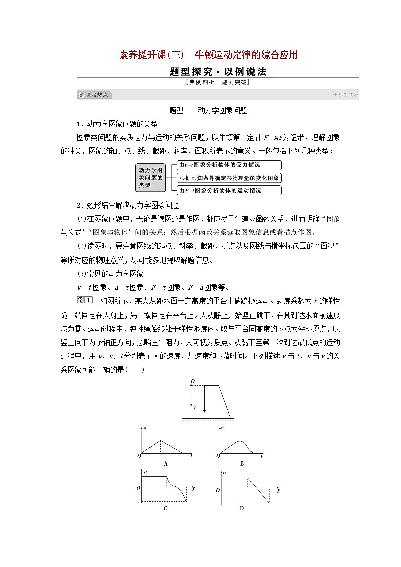 江苏专用高考物理一轮复习第三章牛顿运动定律素养提升课三牛顿运动定律的综合应用学案第1页
