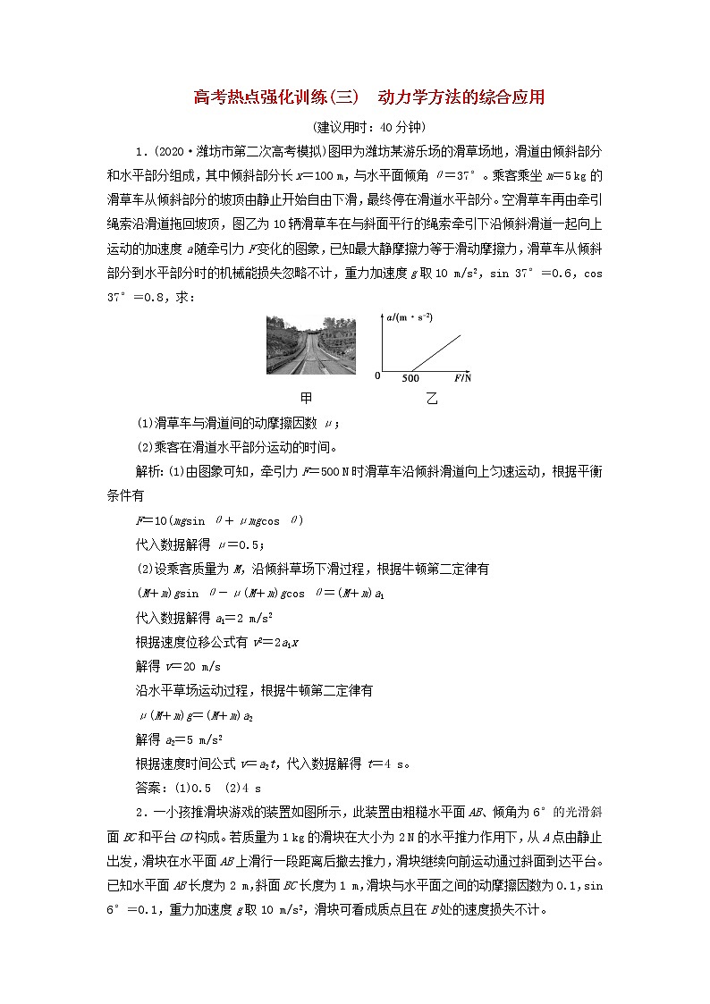 江苏专用高考物理一轮复习第三章牛顿运动定律高考热点强化训练三动力学方法的综合应用含解析第1页