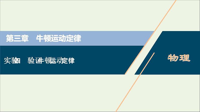 江苏专用高考物理一轮复习第三章牛顿运动定律实验四验证牛顿运动定律课件第1页