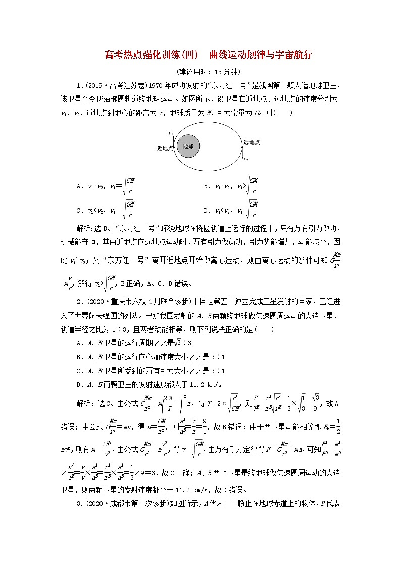 江蘇專用高考物理一輪復習第四章曲線運動萬有引力與航天高考熱點強化訓練四曲線運動規(guī)律與宇宙航行含解析第1頁