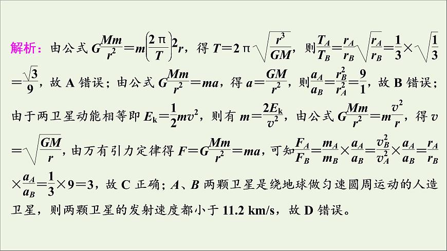 江蘇專用高考物理一輪復習第四章曲線運動萬有引力與航天高考熱點強化訓練四曲線運動規(guī)律與宇宙航行課件第5頁
