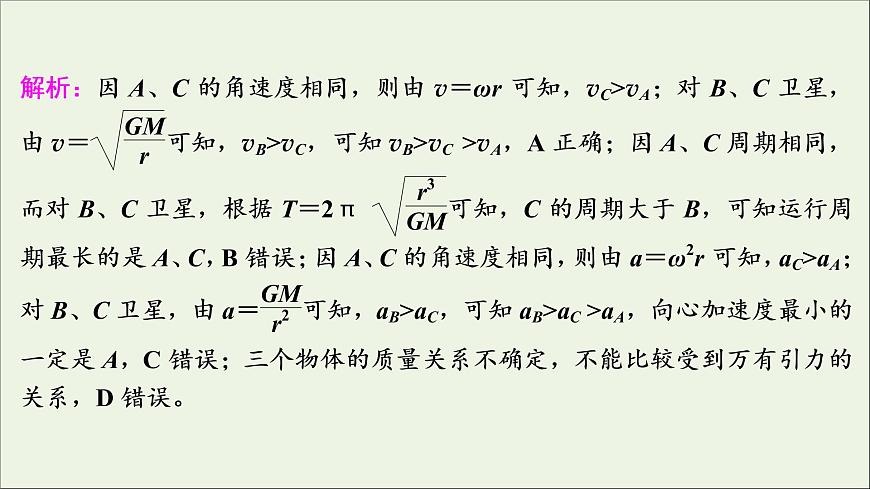 江蘇專用高考物理一輪復習第四章曲線運動萬有引力與航天高考熱點強化訓練四曲線運動規(guī)律與宇宙航行課件第7頁