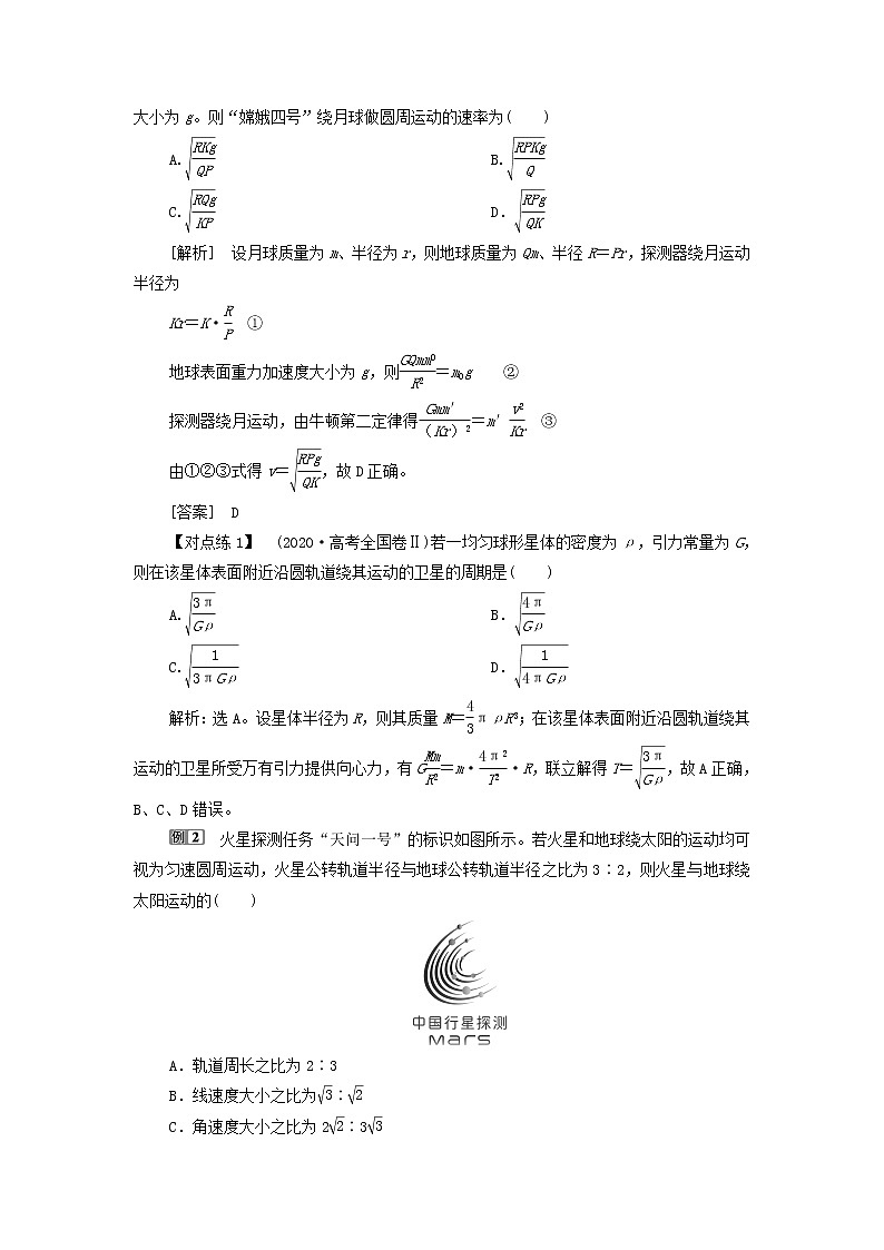 江苏专用高考物理一轮复习第四章曲线运动万有引力与航天素养提升课五天体运动的热点问题课件+学案02