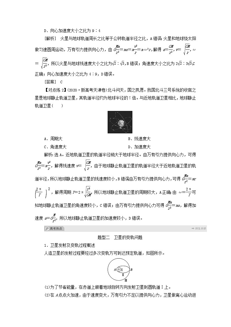江苏专用高考物理一轮复习第四章曲线运动万有引力与航天素养提升课五天体运动的热点问题课件+学案03
