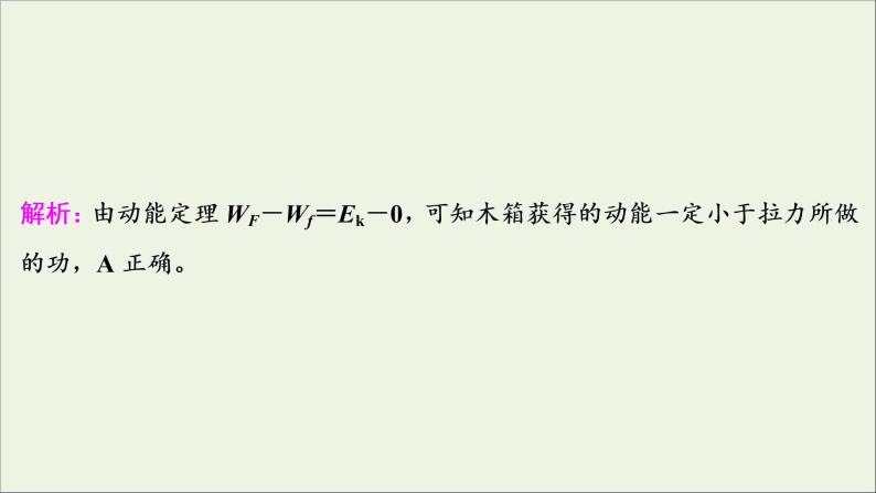 江苏专用高考物理一轮复习第五章机械能及其守恒定律第二节动能定理课件+学案08