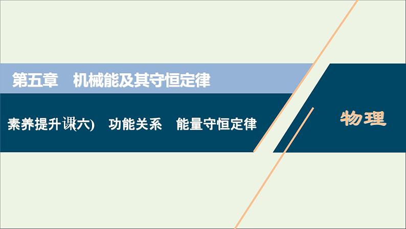 江苏专用高考物理一轮复习第五章机械能及其守恒定律素养提升课六功能关系能量守恒定律课件第1页