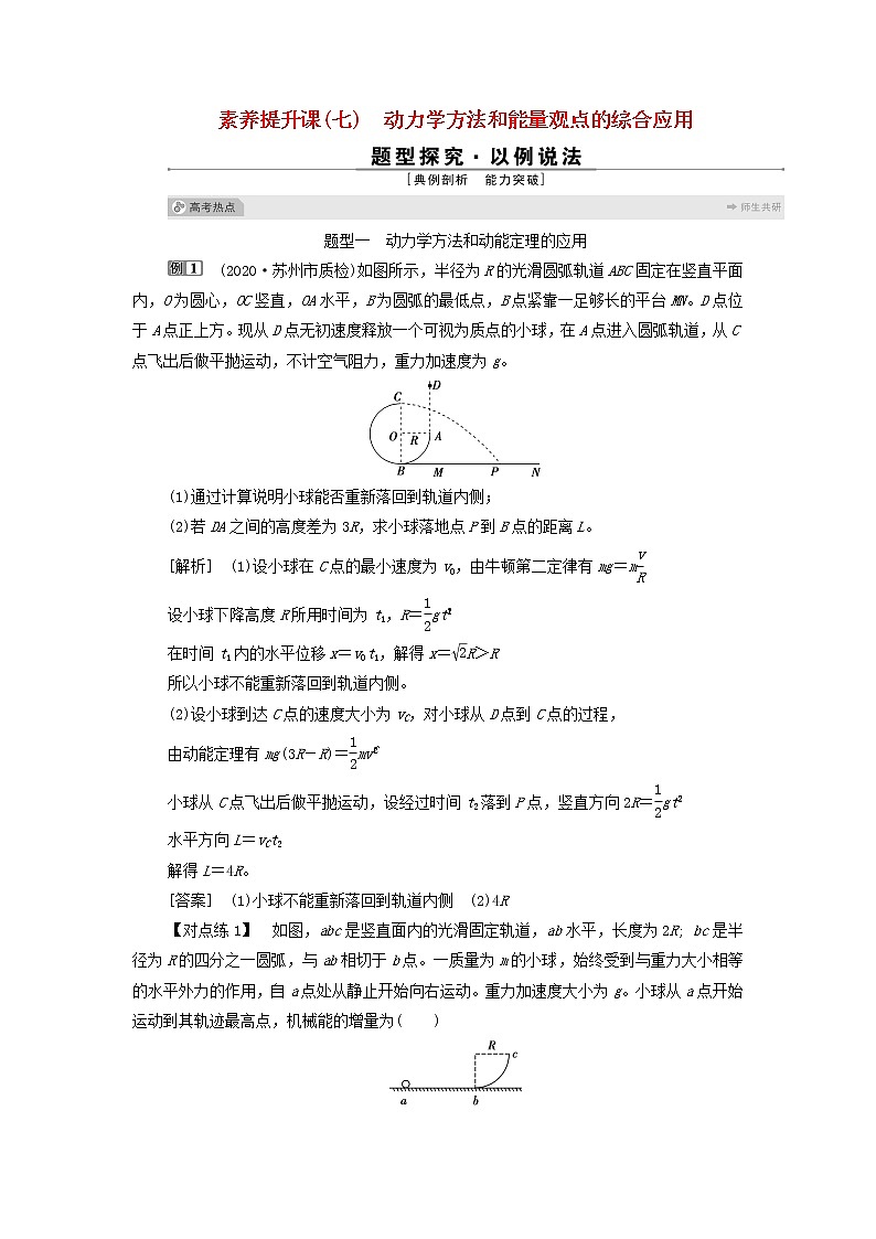 江苏专用高考物理一轮复习第五章机械能及其守恒定律素养提升课七动力学方法和能量观点的综合应用课件+学案01