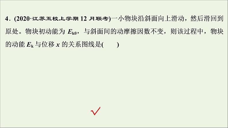 江苏专用高考物理一轮复习第五章机械能及其守恒定律章末过关检测课件+章末过关检测08