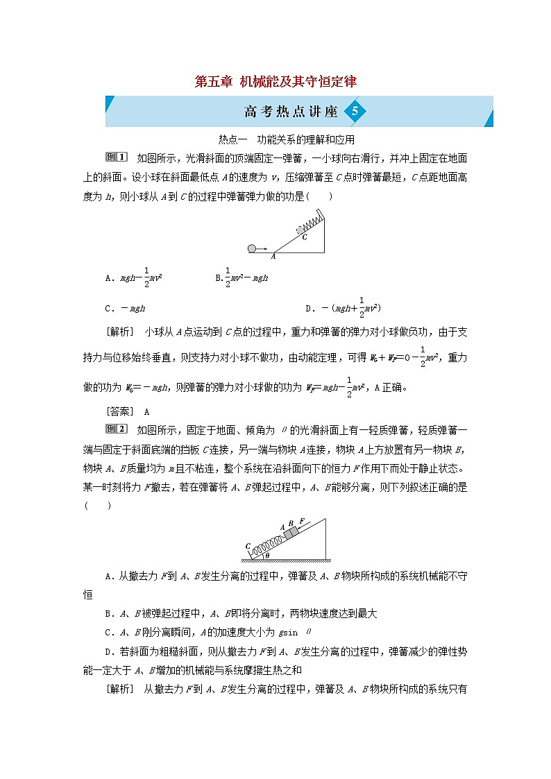 江苏专用高考物理一轮复习第五章机械能及其守恒定律高考热点讲座5课件+学案01