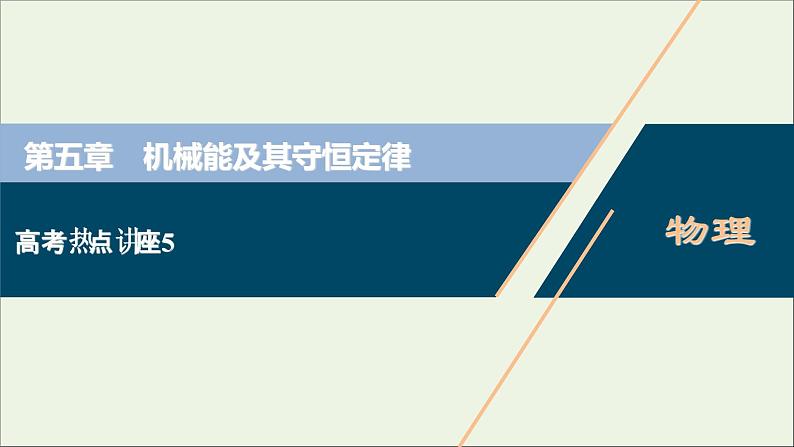 江苏专用高考物理一轮复习第五章机械能及其守恒定律高考热点讲座5课件+学案01