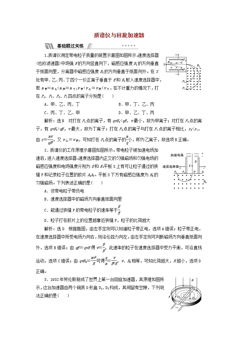 新人教版高中物理选择性必修第二册课时检测4质谱仪与回旋加速器含解析第1页