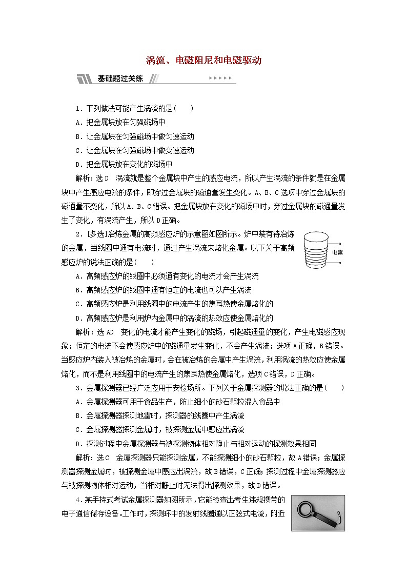 新人教版高中物理选择性必修第二册课时检测9涡流电磁阻尼和电磁驱动含解析01