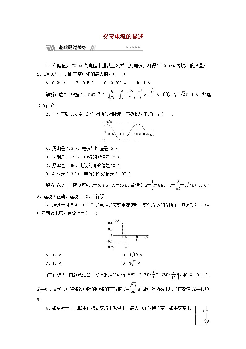 新人教版高中物理选择性必修第二册课时检测13交变电流的描述含解析01