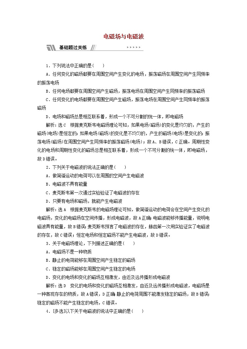 新人教版高中物理选择性必修第二册课时检测17电磁场与电磁波含解析01