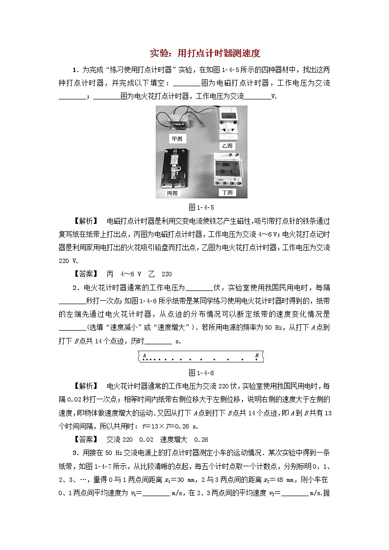 新人教版高中物理必修1第一章运动的描述第4节实验:用打点计时器测速度5作业含解析第1页