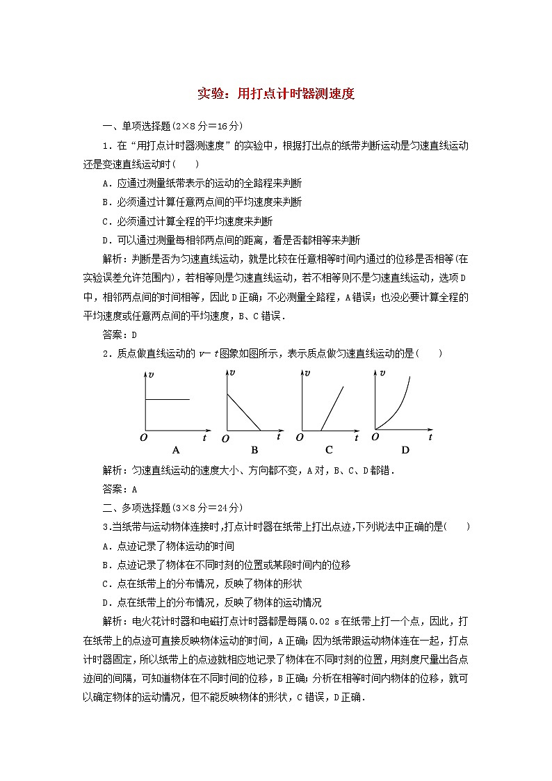 新人教版高中物理必修1第一章运动的描述第4节实验:用打点计时器测速度3作业含解析第1页
