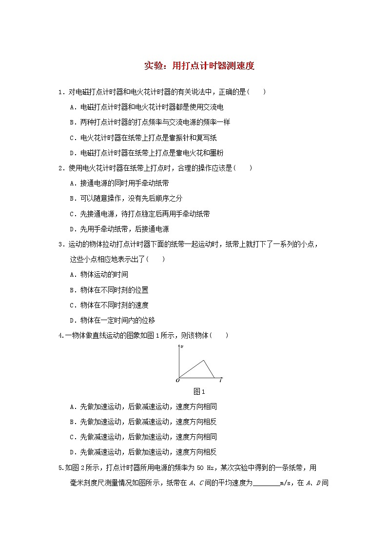 新人教版高中物理必修1第一章运动的描述第4节实验:用打点计时器测速度1作业含解析第1页