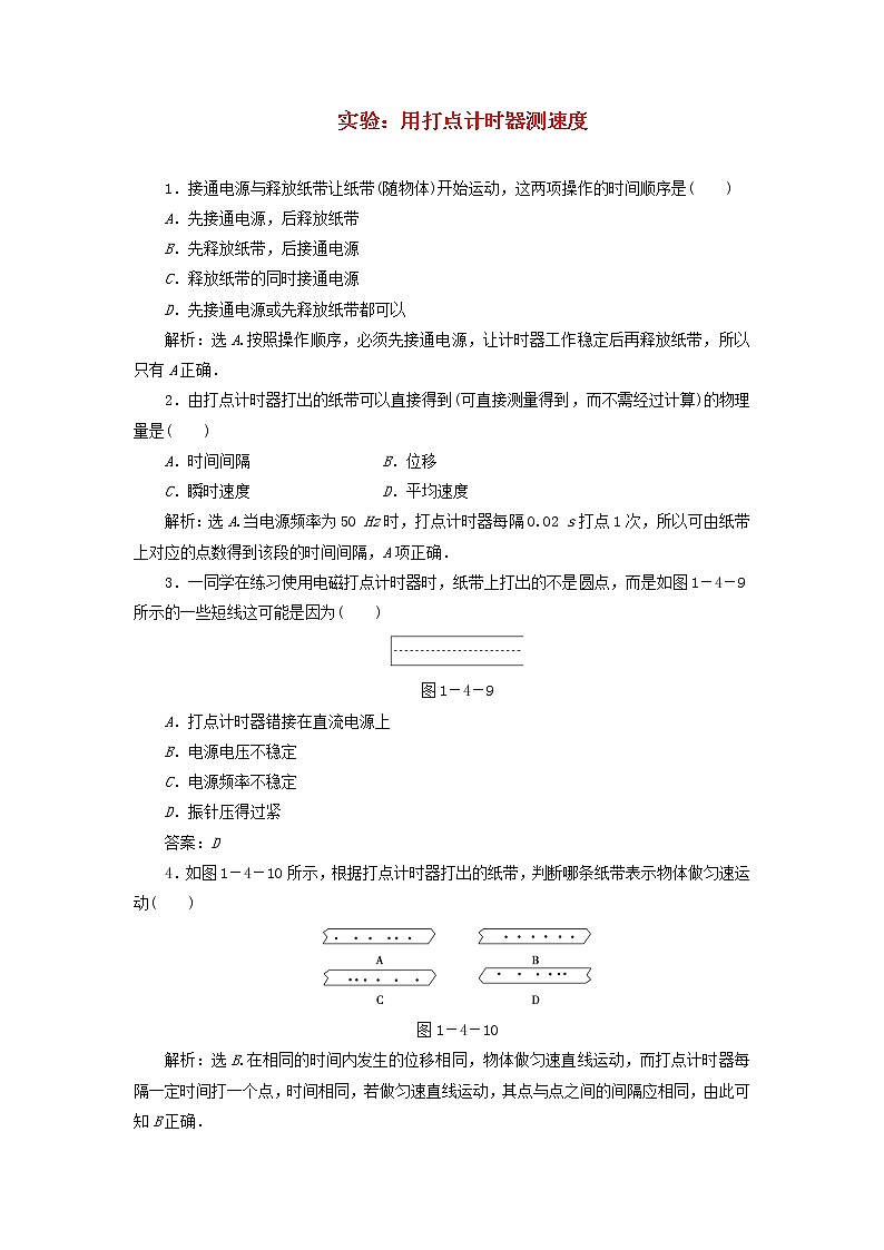 新人教版高中物理必修1第一章运动的描述第4节实验:用打点计时器测速度4作业含解析第1页