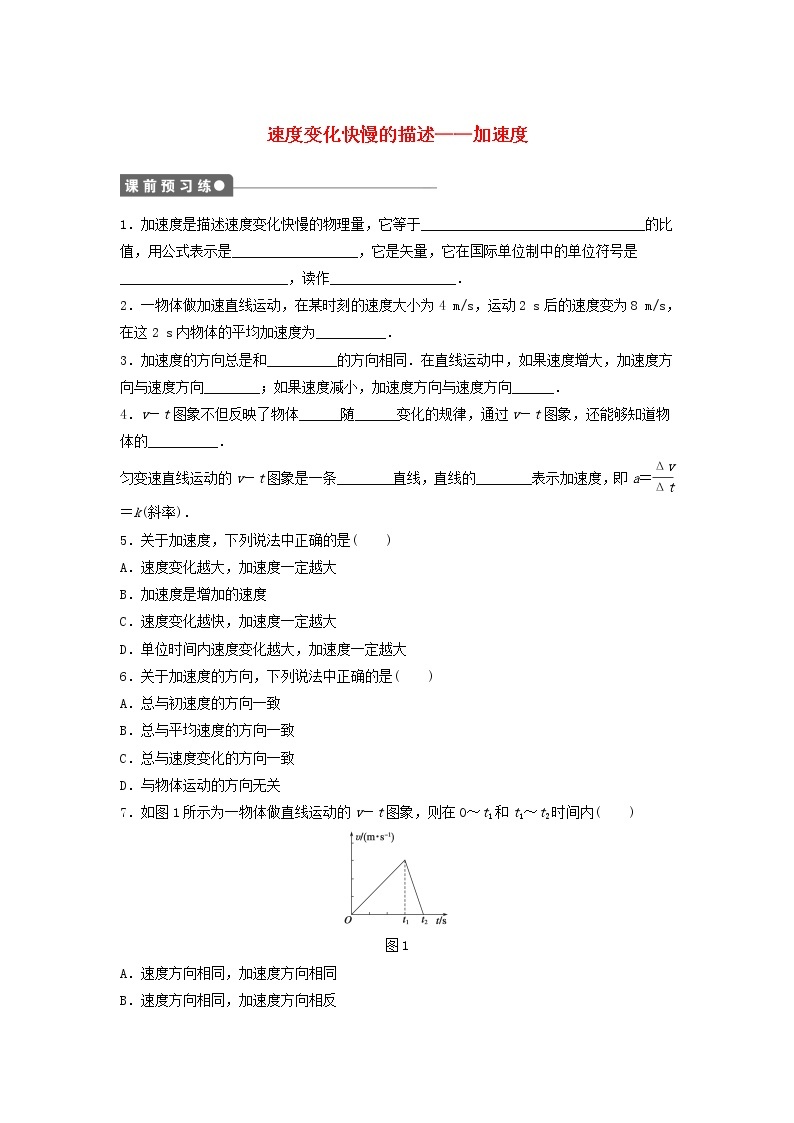 新人教版高中物理必修1第一章运动的描述第5节速度变化快慢的描述__加速度作业含解析 练习01