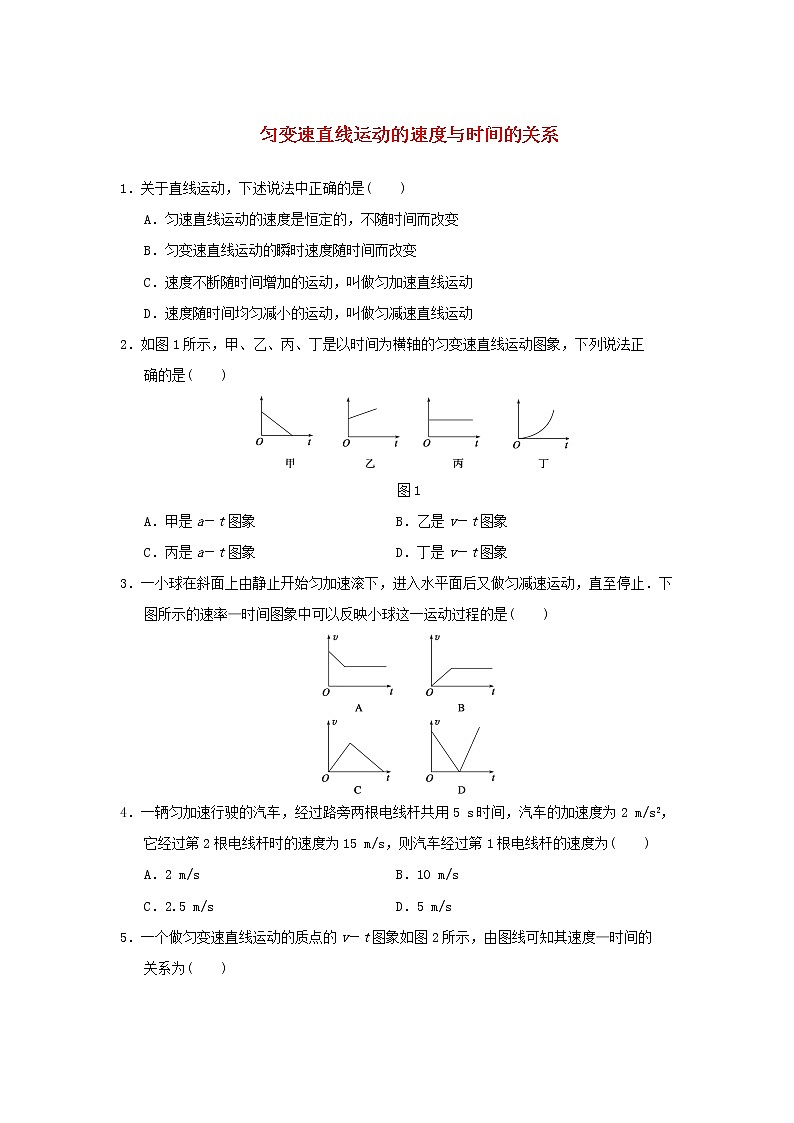 新人教版高中物理必修1第二章匀变速直线运动的研究第2节匀变速直线运动的速度与时间的关系1作业含解析第1页
