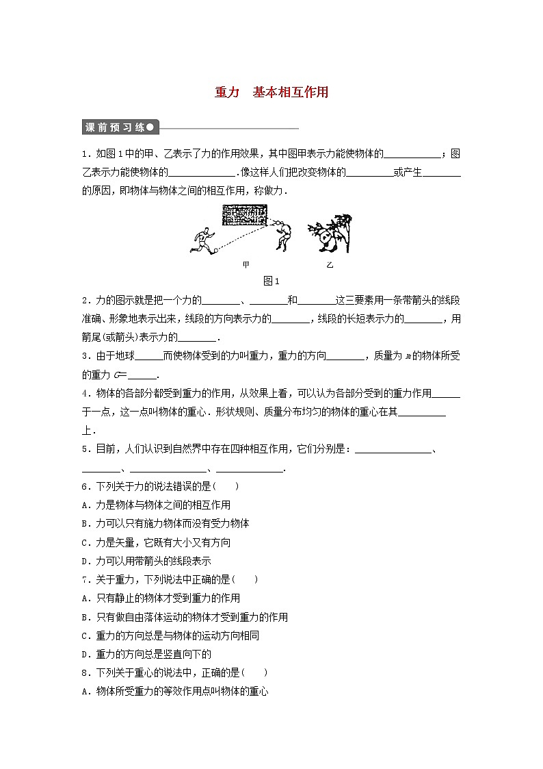 新人教版高中物理必修1第三章相互作用第1节重力基本相互作用3作业含解析第1页