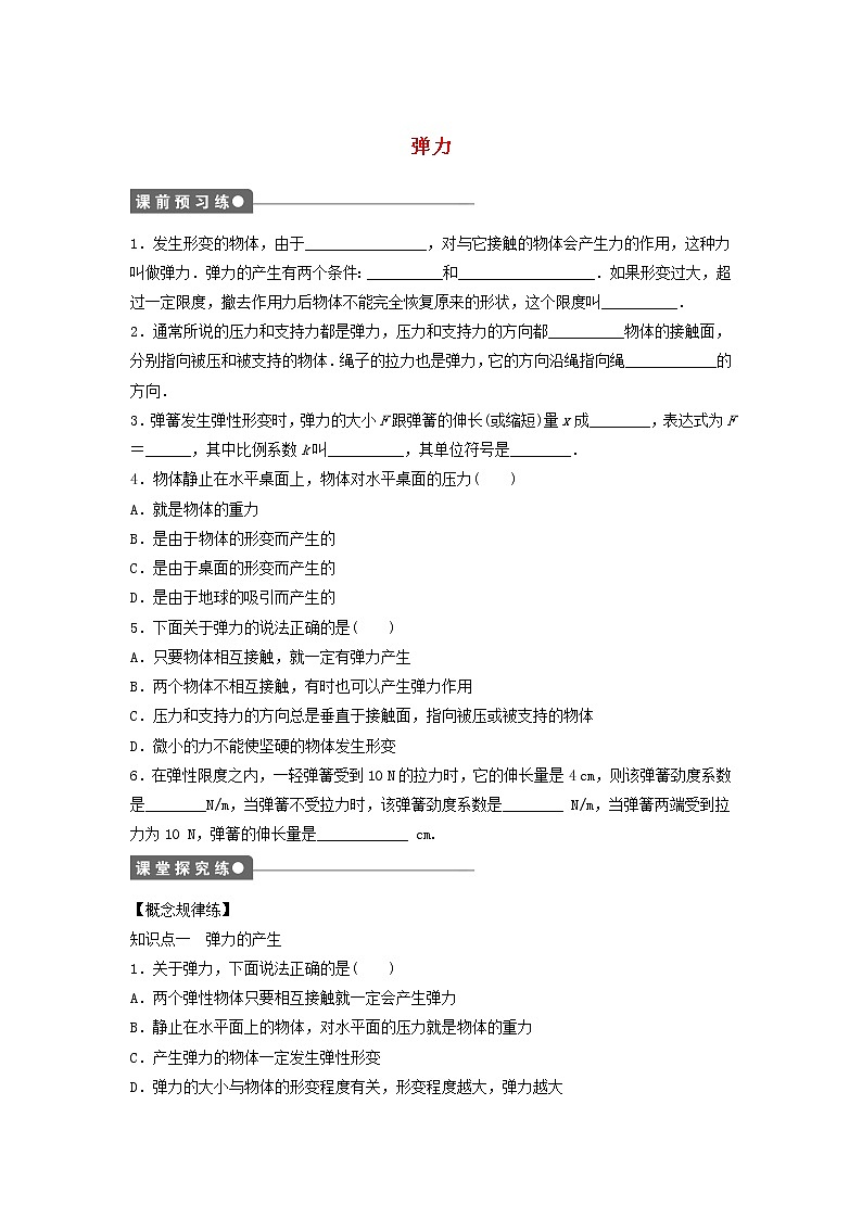 新人教版高中物理必修1第三章相互作用第2节弹力3作业含解析第1页