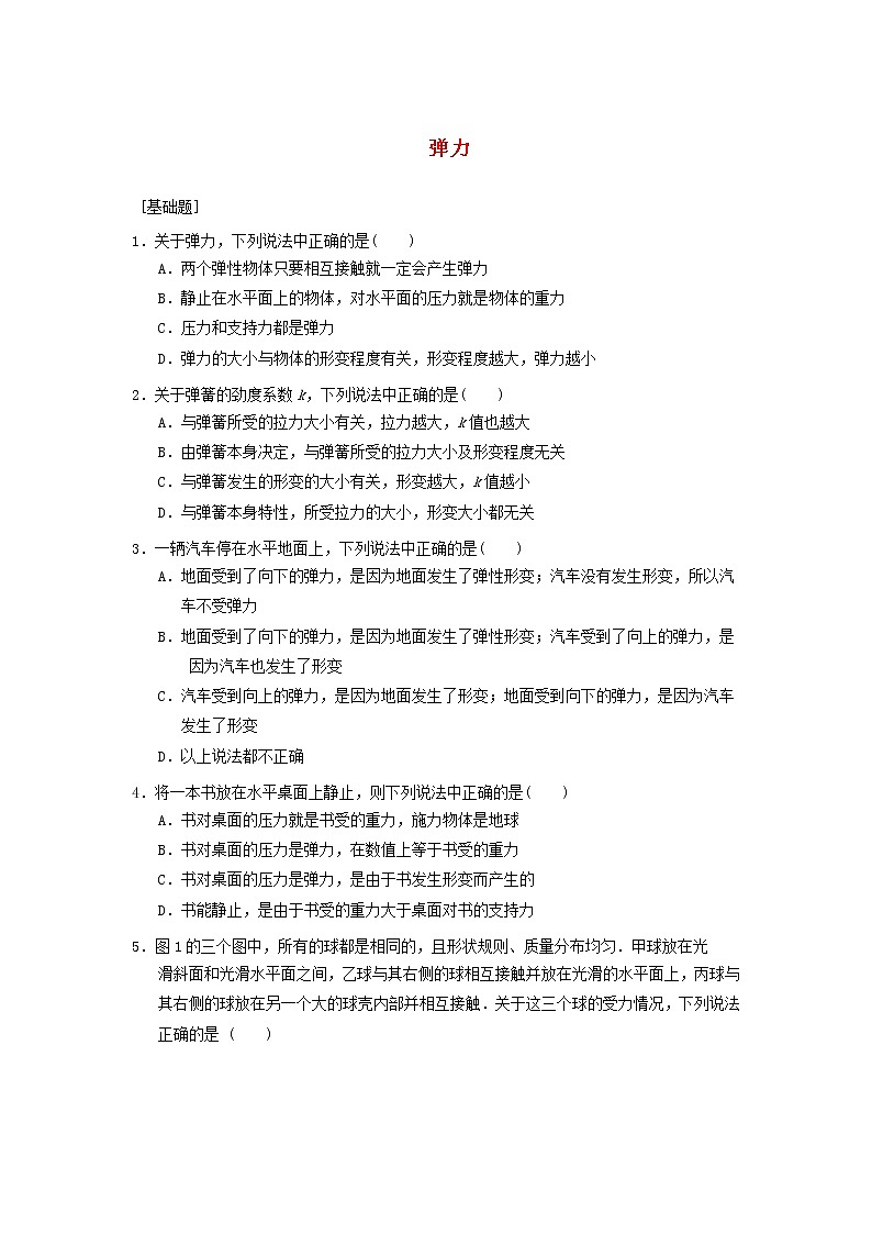 新人教版高中物理必修1第三章相互作用第2节弹力1作业含解析第1页
