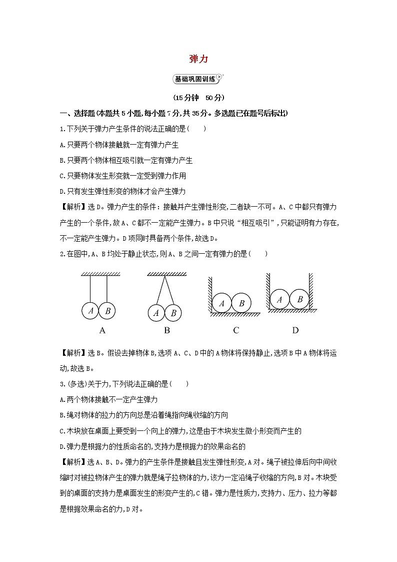 新人教版高中物理必修1第三章相互作用第2节弹力4作业含解析第1页