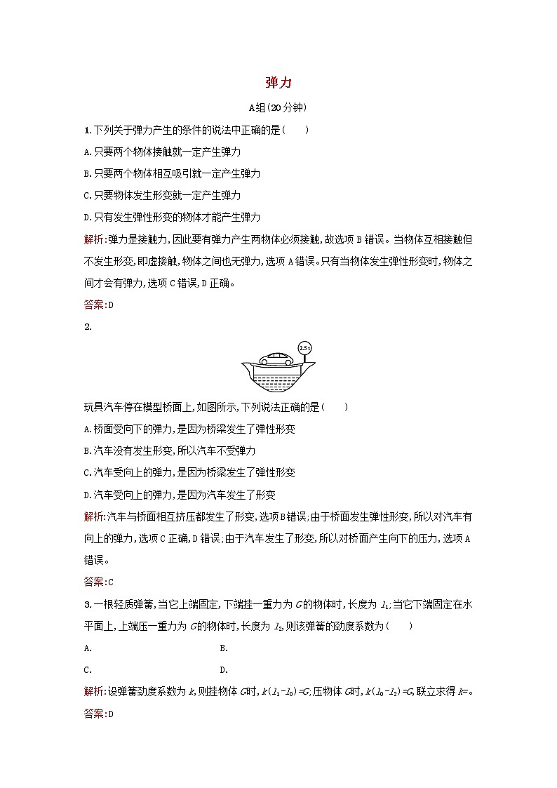 新人教版高中物理必修1第三章相互作用第2节弹力2作业含解析第1页