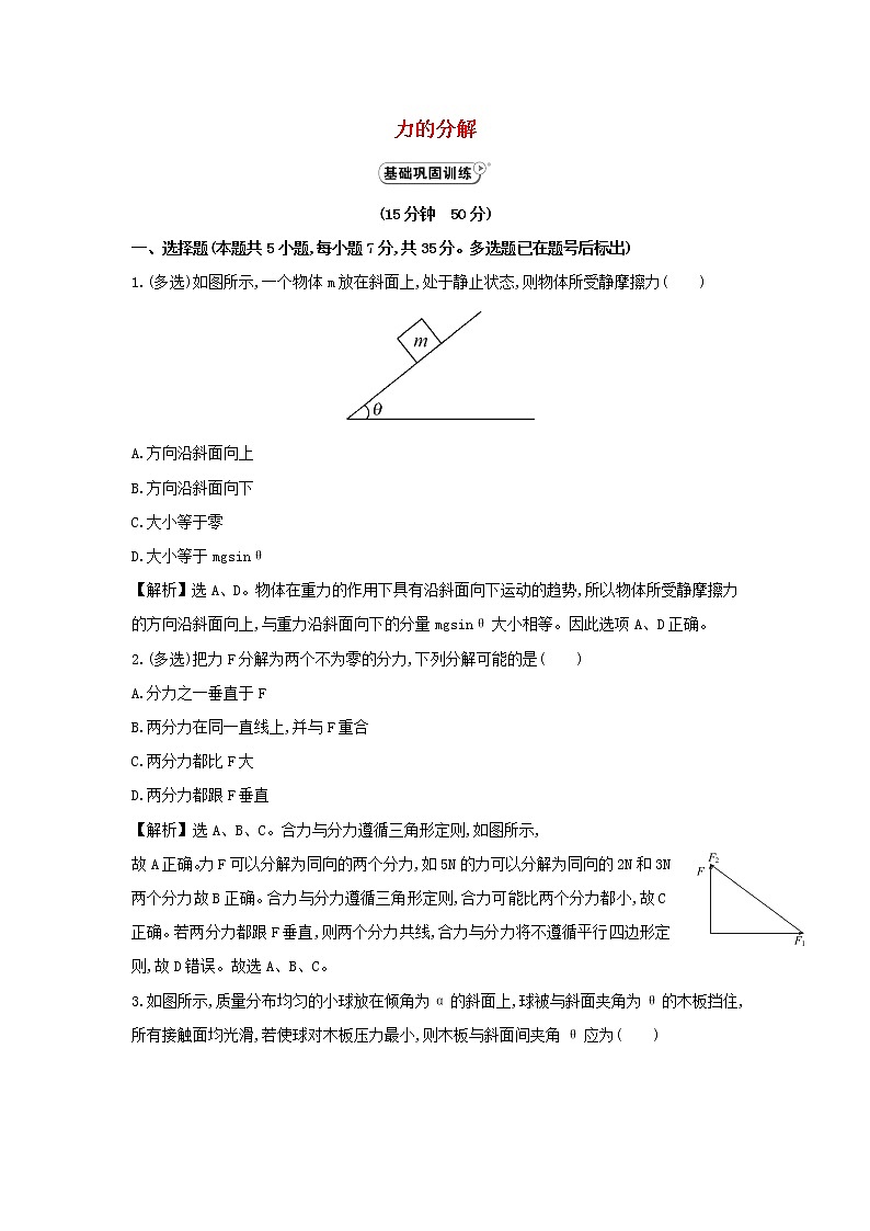 新人教版高中物理必修1第三章相互作用第5节力的分解4作业含解析第1页